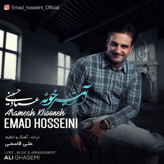 دانلود آهنگ جدید عماد حسینی بنام آرامش خونه